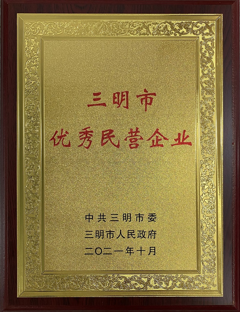 212110-三明市優秀民營企業11.jpg